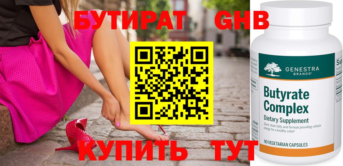 Бутират GHB Чита