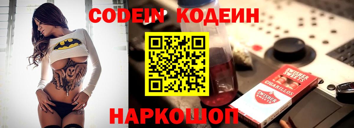 Кодеин Purple Drank  Вход с VPN  Codein напиток Lean (лин)  Чита 